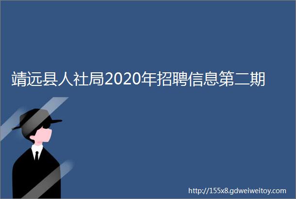 靖远县人社局2020年招聘信息第二期